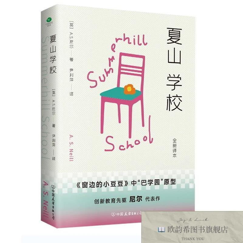 全新正版夏山学校 ,L(英)A.S.尼尔著尹利萍译中国友谊出版公司