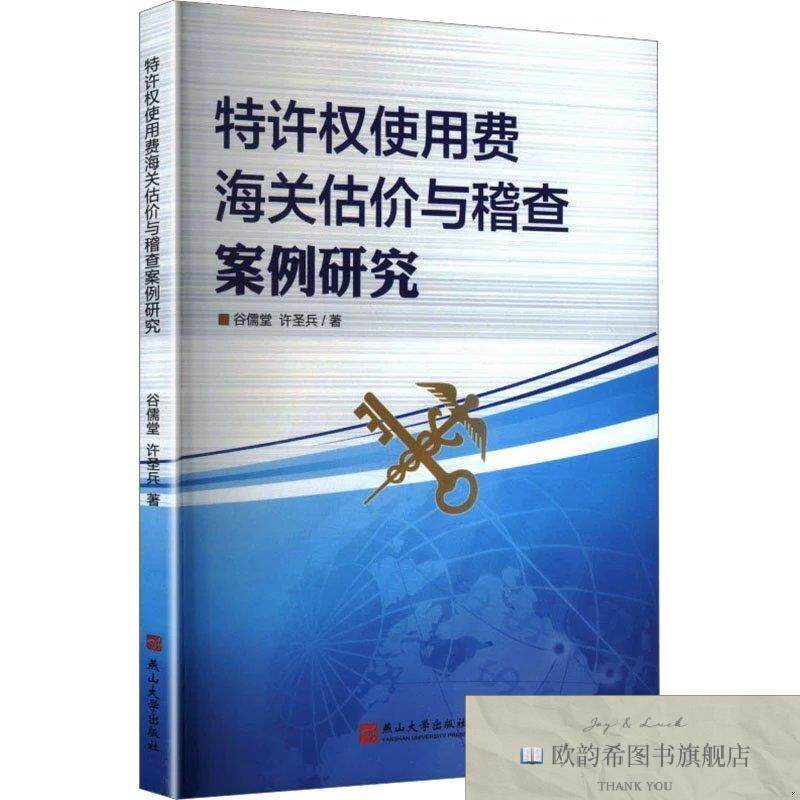 全新正版特许权使用费海关估价与稽查案例研究 谷儒堂,许圣兵 著