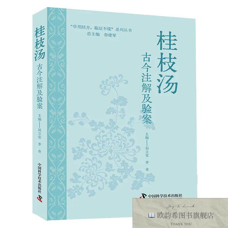 全新正版桂枝汤古今注解及验案 刘立安,李奇 主编新华文轩网络书