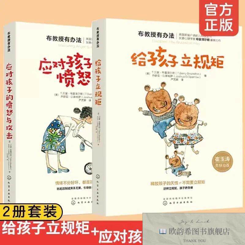 全新正版崔玉涛推荐：给孩子立规矩+应对孩子的愤怒与攻击乔舒亚