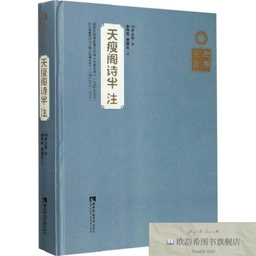 全新正版天瘦阁诗半注[清]李士棻著；康清莲、唐德正注西南师范大
