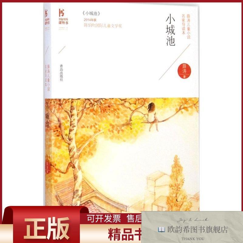 全新正版小城池薛涛著著青岛出版社