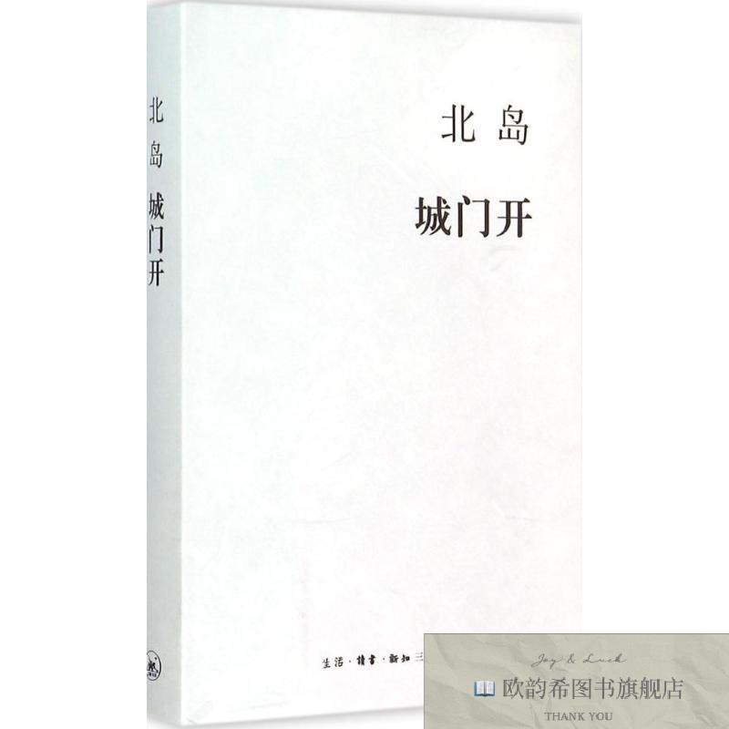 全新正版城门开 生活读书新知三联书店 9787108053046北岛著著生