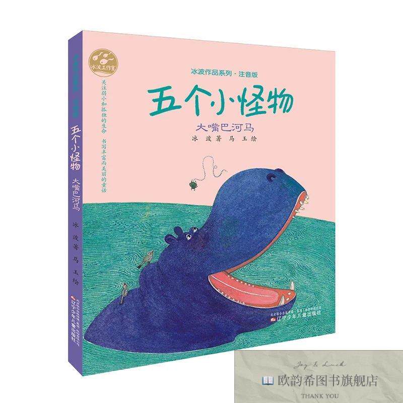 全新正版五个小怪物·大嘴巴河马冰波著辽宁少年儿童出版社