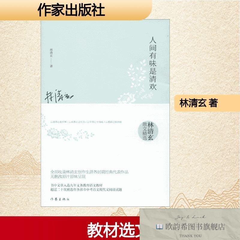 全新正版人间有味是清欢林清玄作家出版社