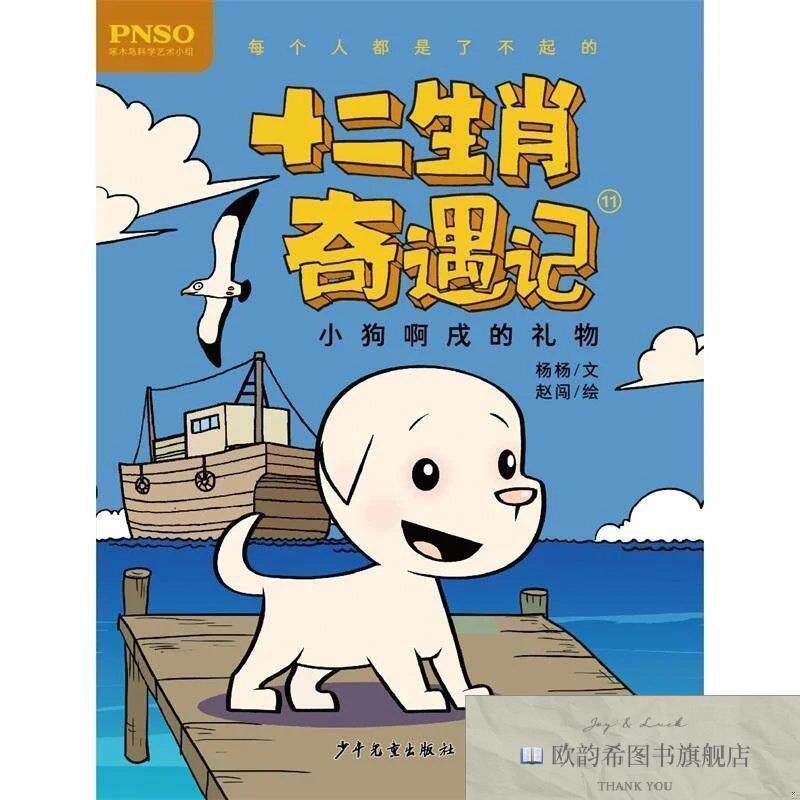 全新正版小狗啊戌的礼物十二生肖奇遇记杨杨少年儿童出版社