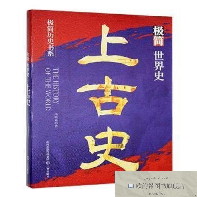 全新正版极简世界史:上古史李晓嘉著三晋出版社