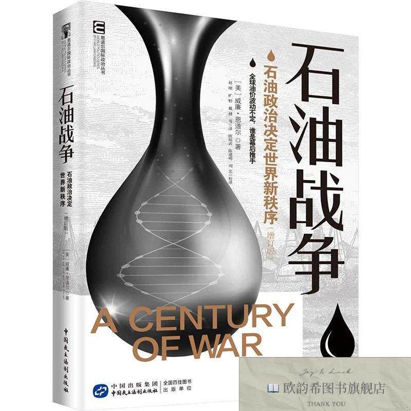全新正版石油战争 石油政治决定世界新秩序(美)恩道尔(Engdahl,F.