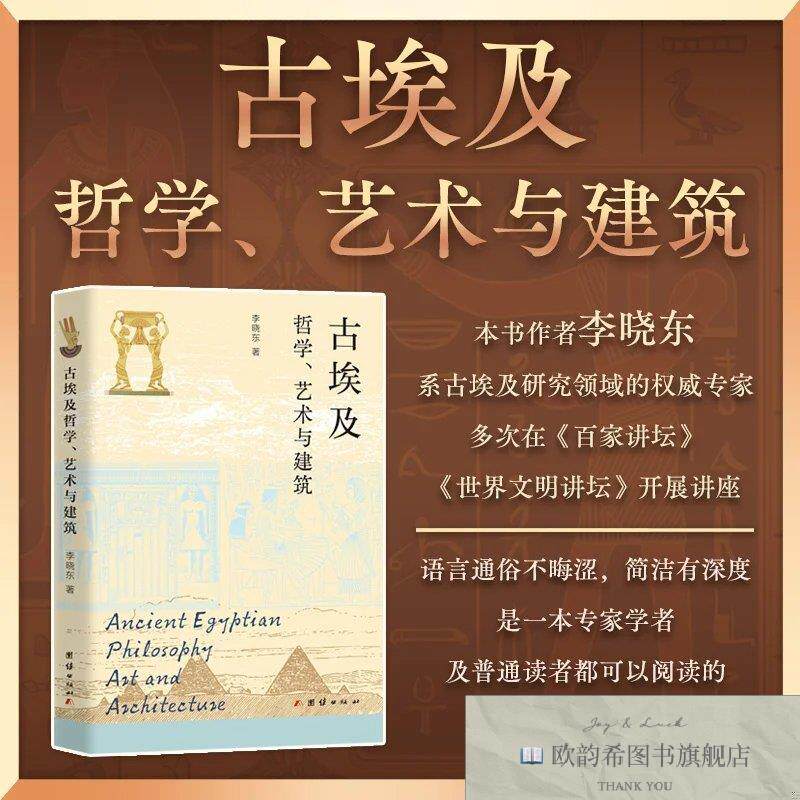 全新正版古埃及哲学艺术与建筑李晓东团结