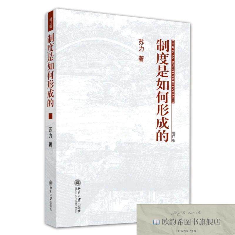 全新正版制度是如何形成的 苏力 著新华文轩网络书店 正版图书苏