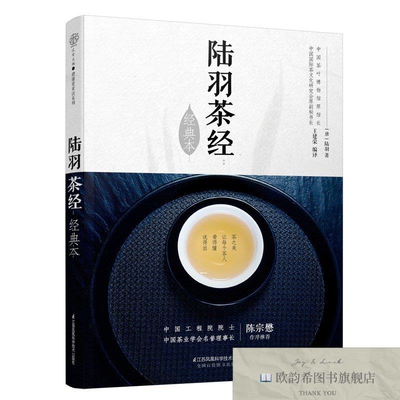 全新正版陆羽茶经/汉竹王建荣江苏凤凰科学技术出版社