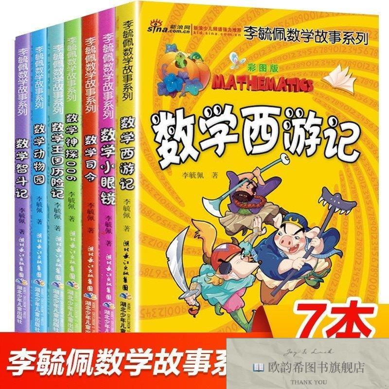 全新正版李毓佩数学故事系列李毓佩长江少年儿童出版社有限公司