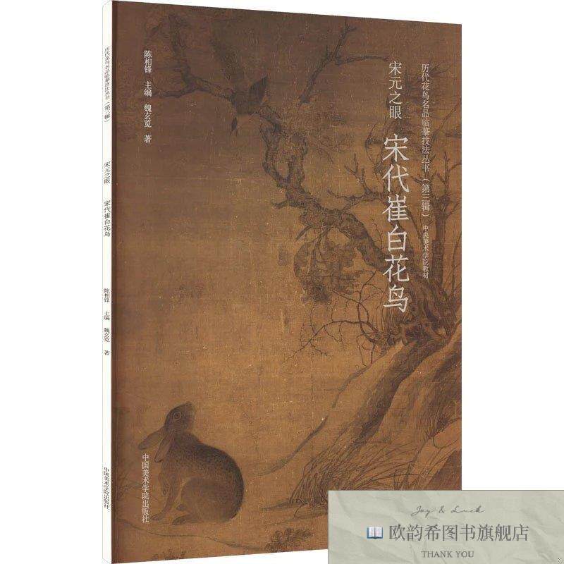 全新正版宋元之眼·宋代崔白花鸟 魏玄览 著新华文轩网络书店 正