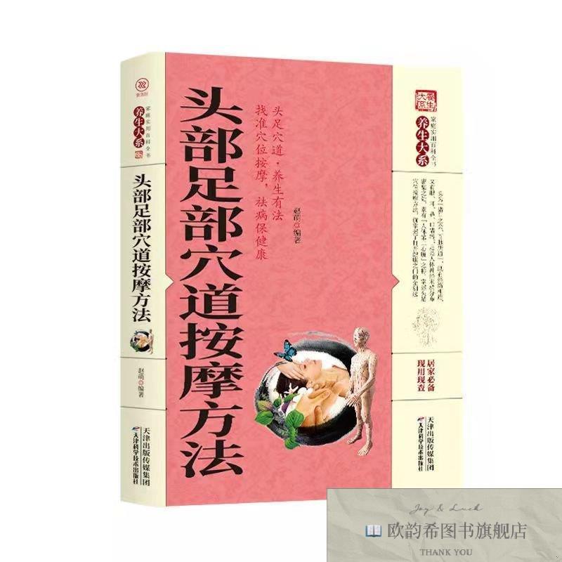 全新正版养生大系-头部足部穴道按摩方法 ,lp赵萌编著天津科学技
