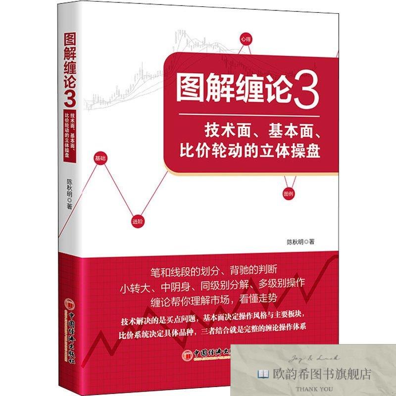 全新正版图解缠论 3 技术面基本面比价轮动的立体操盘陈秋明著中
