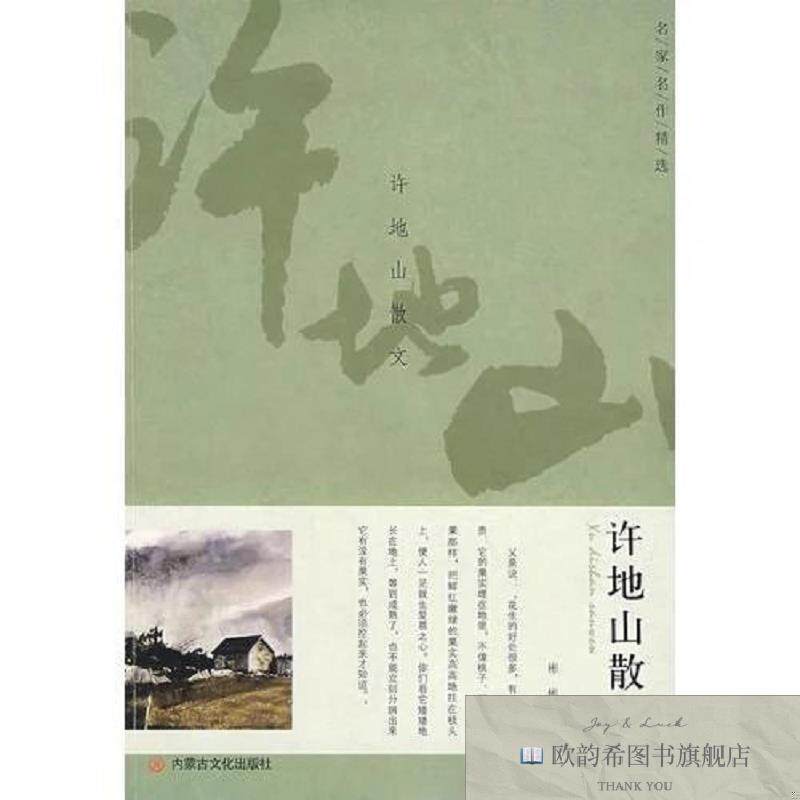 全新正版名家名作精选·许地山散文许地山著;彬彬选编内蒙文化