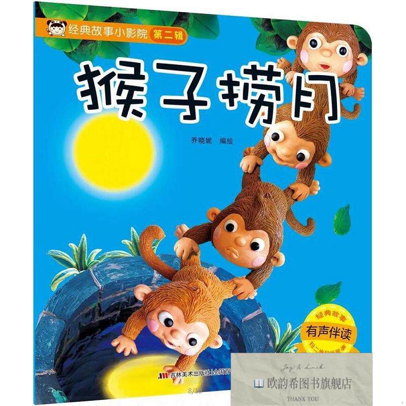 全新正版经典故事小影院.猴子捞月 乔晓妮 编绘 著新华文轩网络书