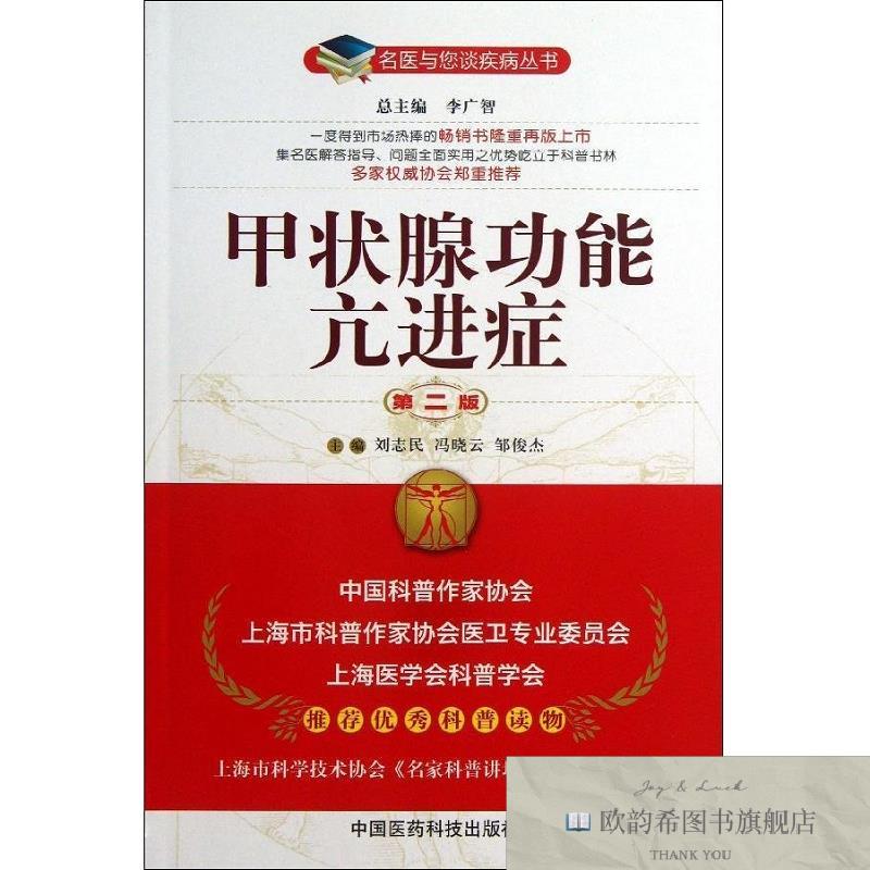 全新正版甲状腺功能亢进症李广智、刘志民、冯晓云、邹俊杰编中国