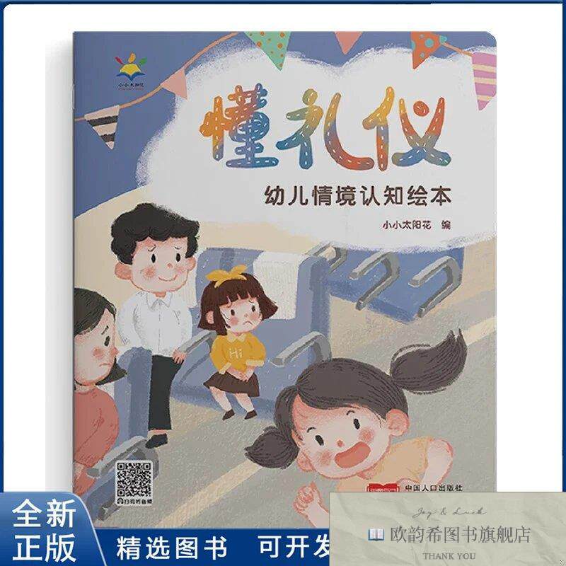 全新正版懂礼仪-幼儿情境认知绘本小小太阳花9787510188480中国人