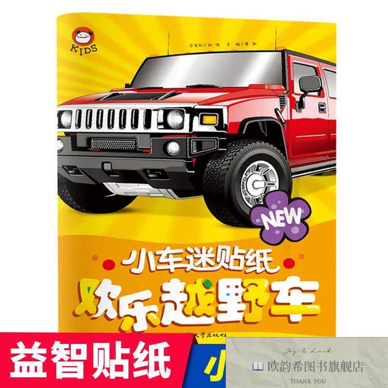 全新正版小车迷贴纸儿童汽车百科全书3-6岁宝宝专注力训练贴贴纸