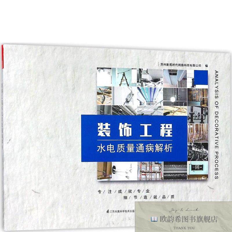 全新正版装饰工程水电质量通病解析苏州新筑时代网络科技有限公司