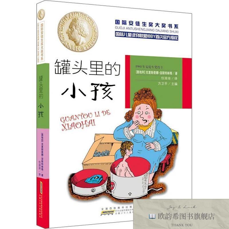 全新正版罐头里的小孩方卫平编；[奥地利]克里斯蒂娜·涅斯特林格