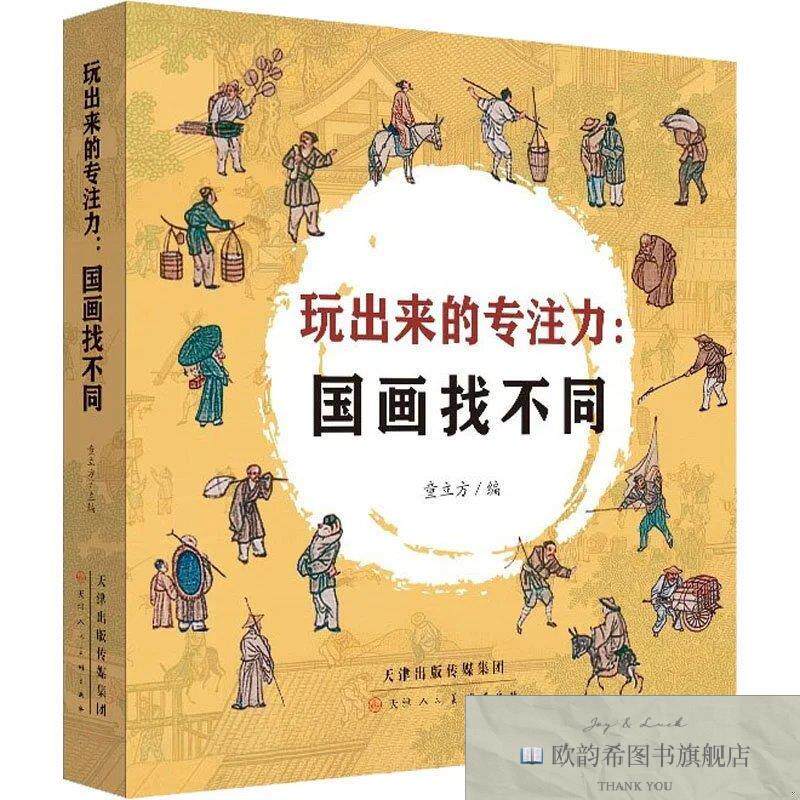 全新正版玩出来的专注力:国画找不同童立方编天津人民美术出版社