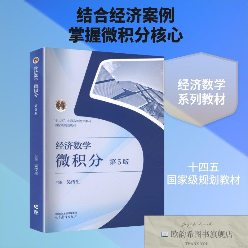 全新正版经济数学——微积分 第5版 吴传生 主编 编 978704066151