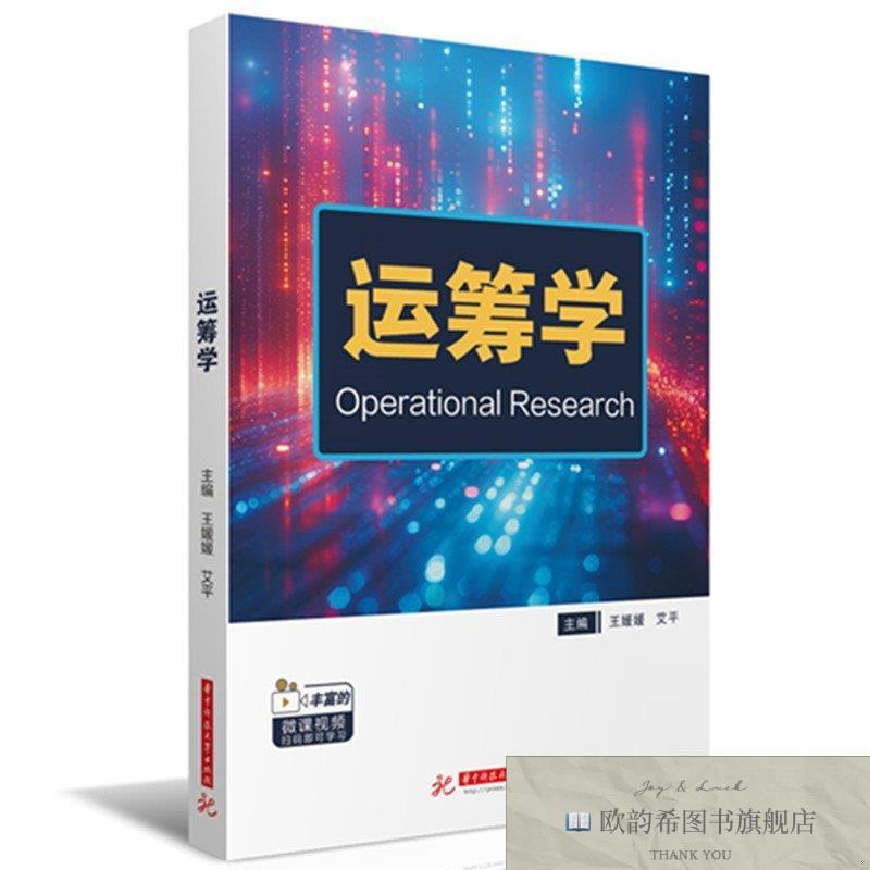 全新正版运筹学 王媛媛,艾平 著王媛媛,艾平著华中科技大学出版社