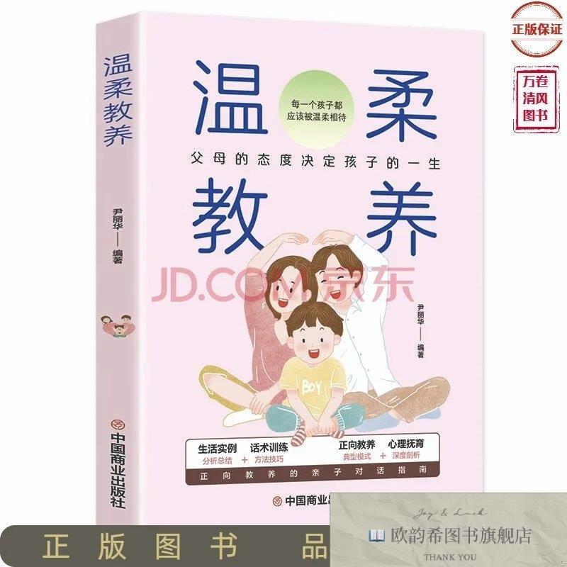 全新正版温柔教养尹丽华中国商业出版社