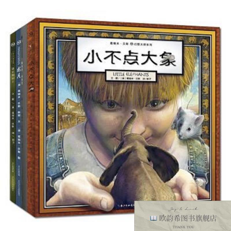 全新正版幻想大师葛瑞米贝斯绘本：心灵四重奏龙月+小不点大象+眼