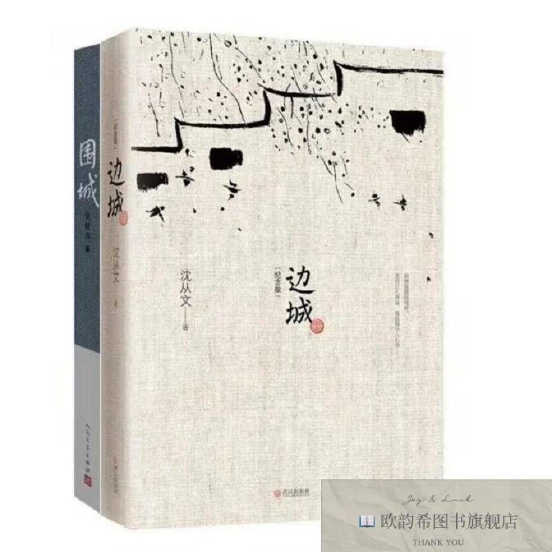 全新正版边城+围城共2册 人民文学 9787020172214钱锺书人民文学