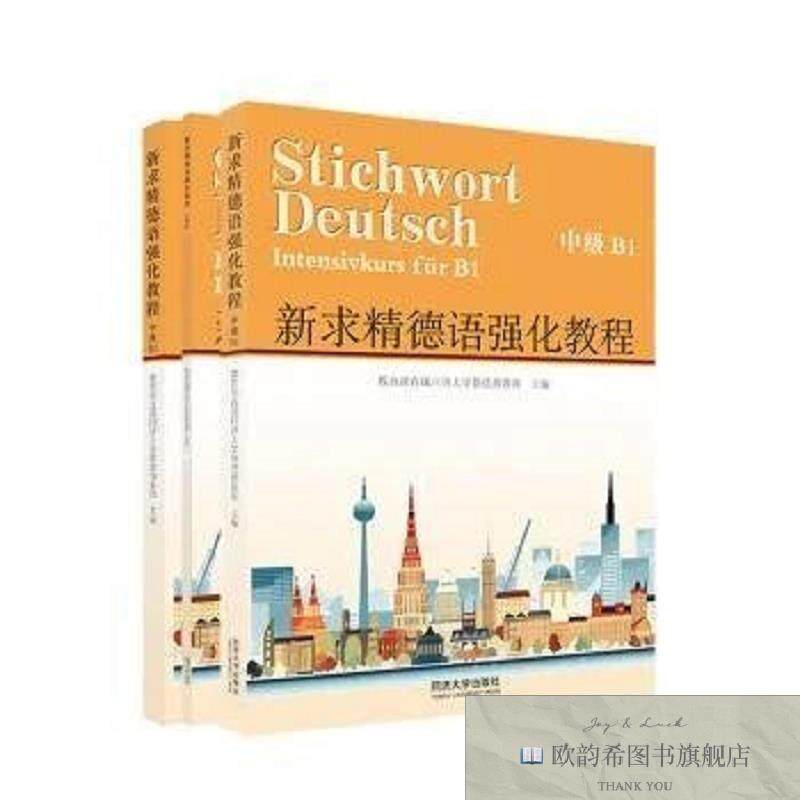 全新正版新求精德语强化教程 中级B1教育部直属同济大学留德预备