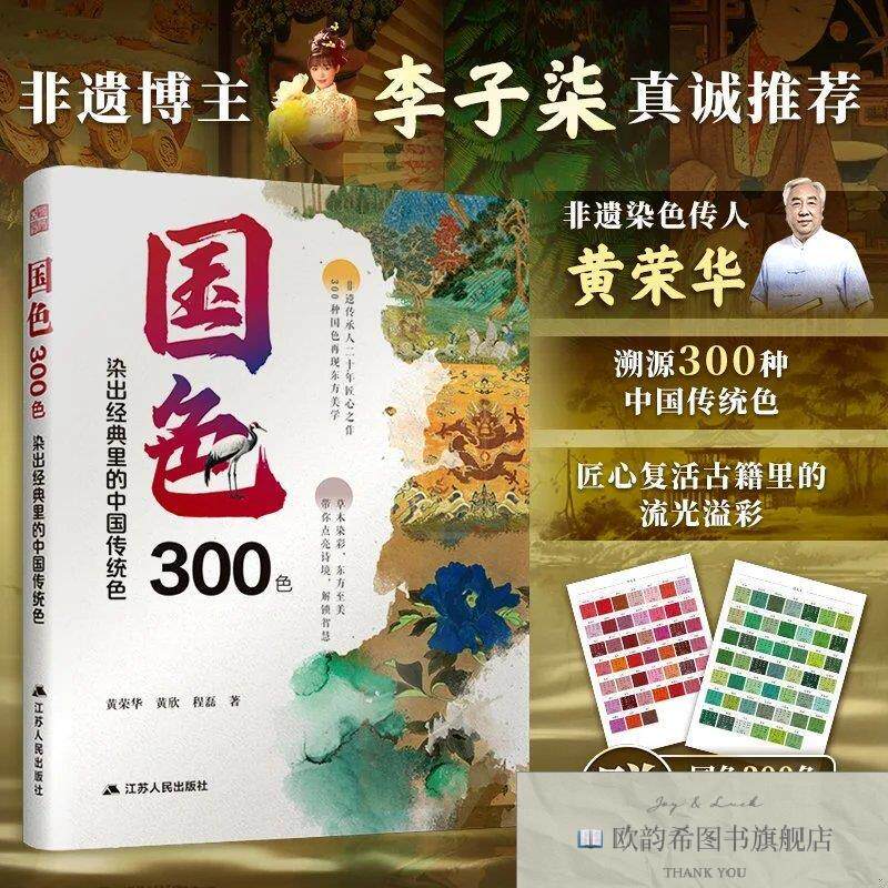 全新正版国色300色:染出经典里的中国传统色 非遗传承人黄荣华溯