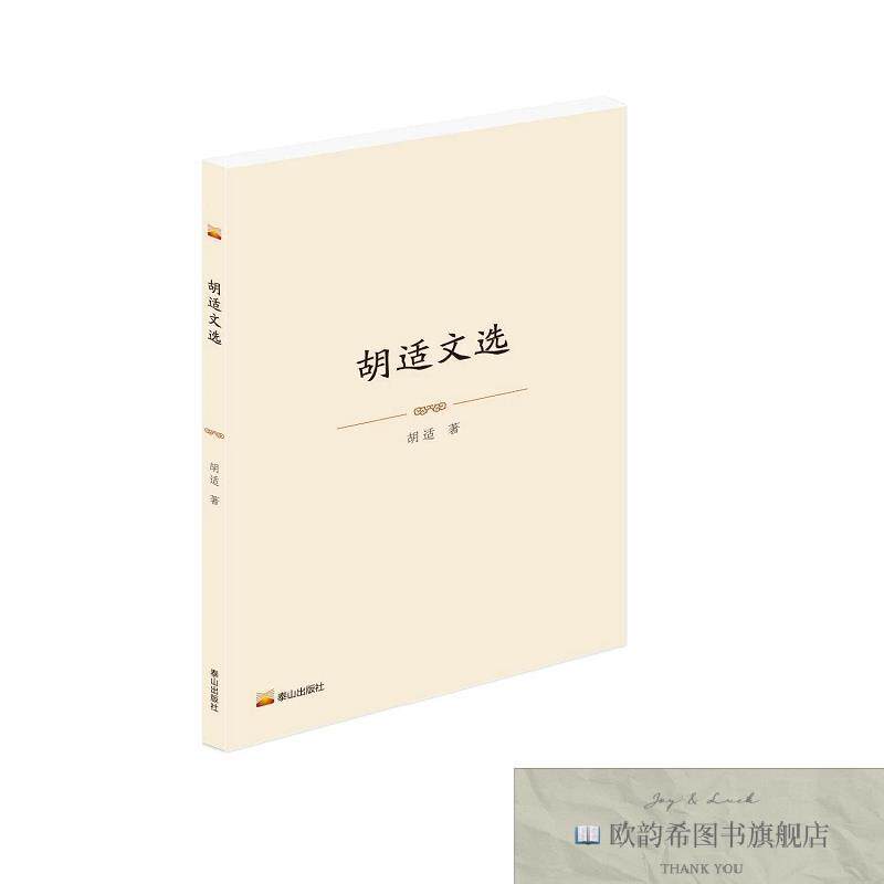 全新正版胡适文选 胡适 著新华文轩网络书店 正版图书胡适著泰山