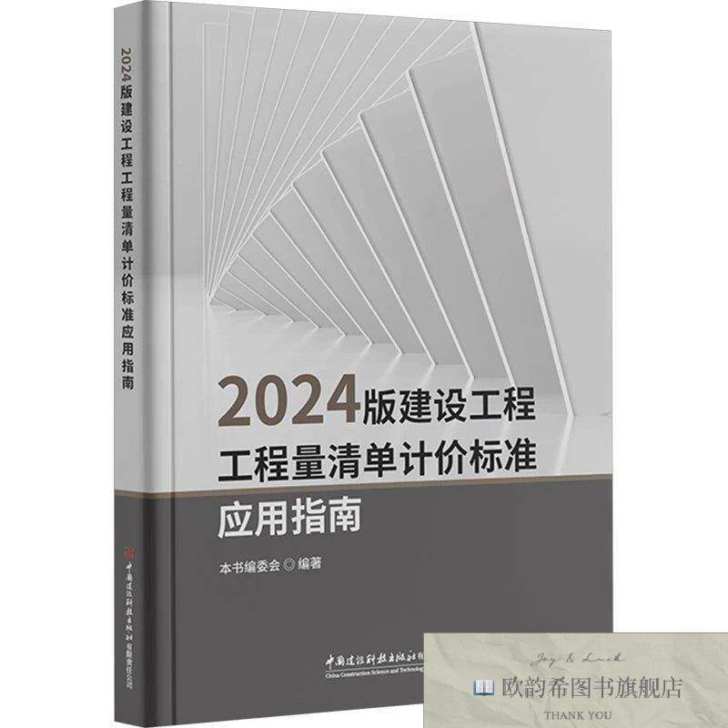 全新正版2024版建设工程工程量清单计价标准应用指南本书编委会编