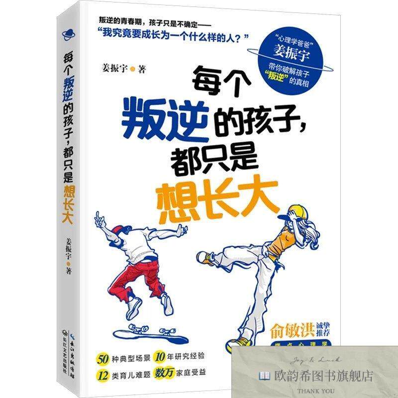 全新正版每个叛逆的孩子,都只是想长大姜振宇长江文艺出版社