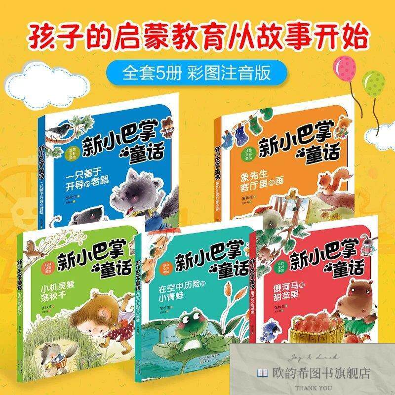 全新正版新小巴掌童话系列2 一只善于开导的老鼠 _kb张秋生;吕秋
