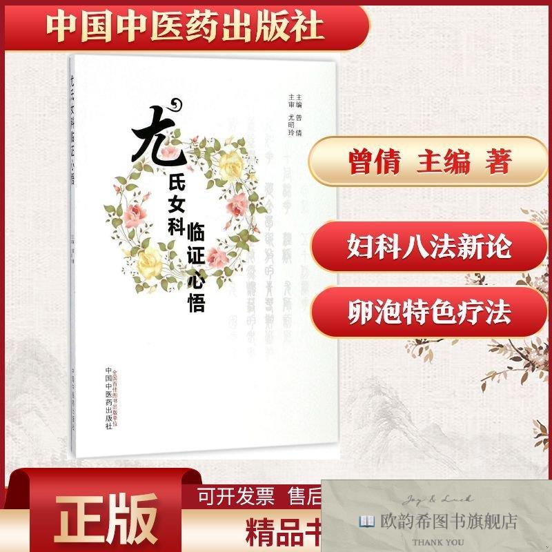全新正版尤氏女科临证心悟曾倩主编中国中医药出版社