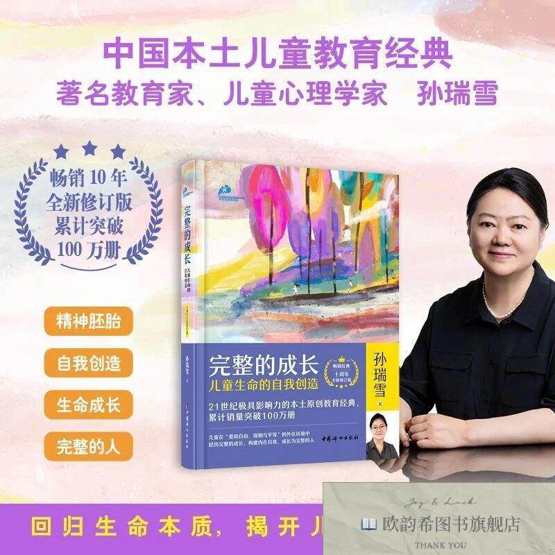全新正版完整的成长：儿童生命的自我创造孙瑞雪著中国妇女出版社