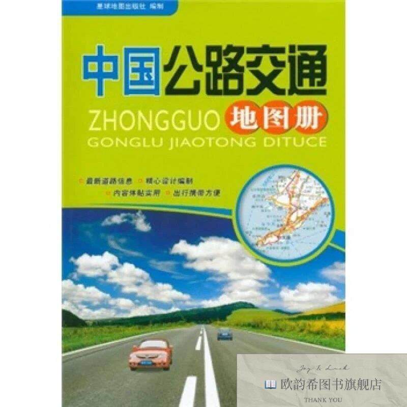 全新正版中国公路交通地图册星球地图出版社制著星球地图出版社