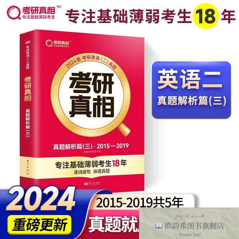 全新正版《考研真相真题解析篇》2015-2019考研英语研究组东方出