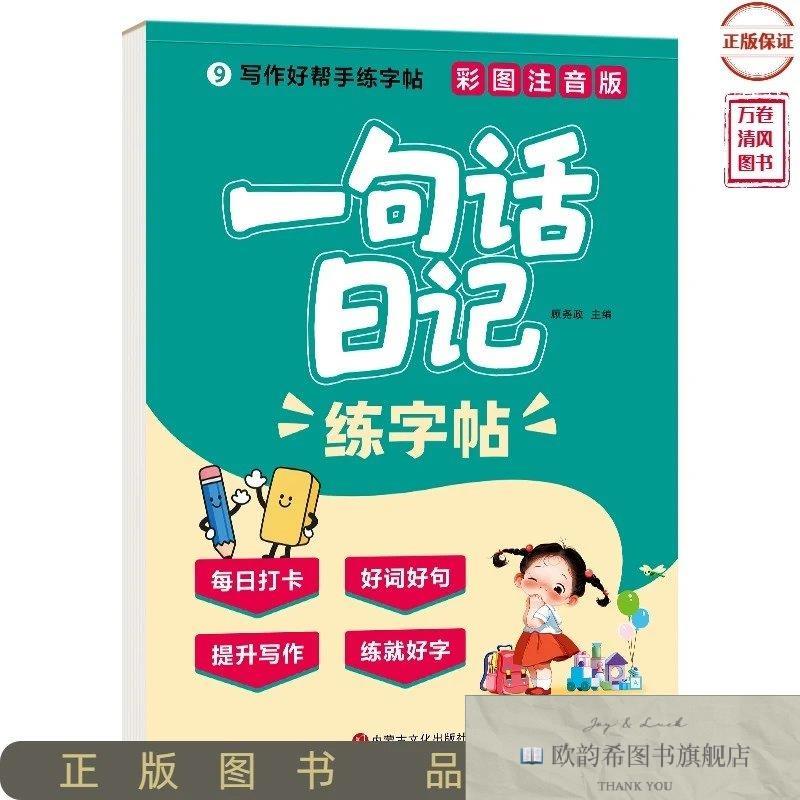 全新正版写作好帮手练字帖:一句话日记顾尧政内蒙古文化出版社