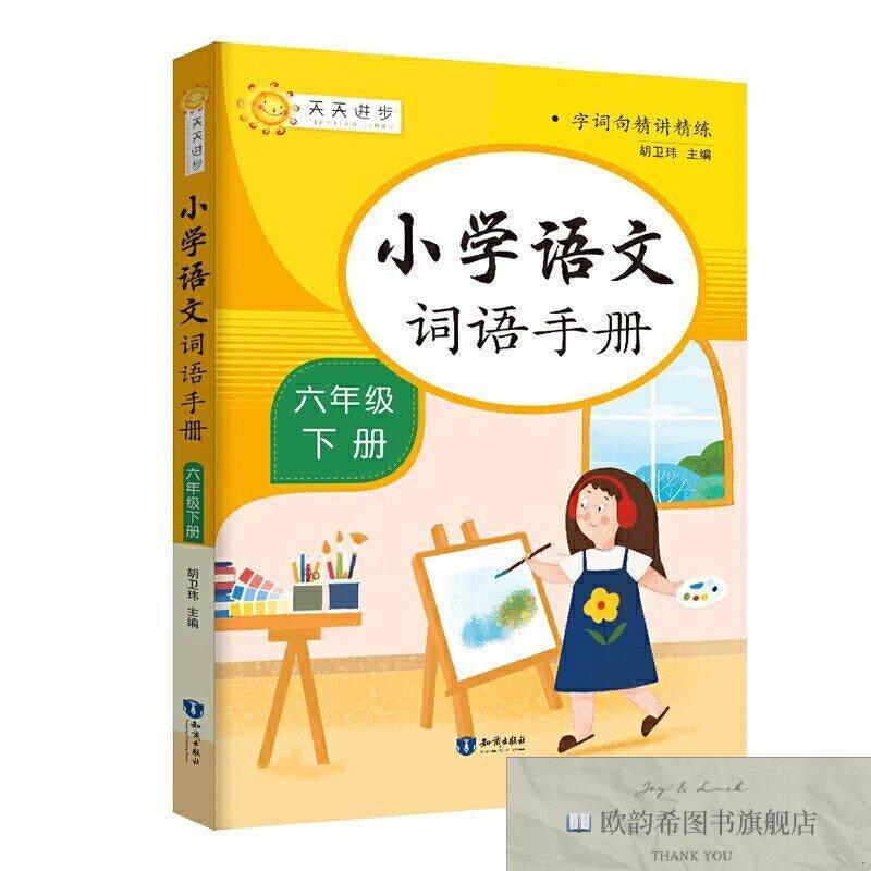 全新正版小学语文词语手册 ,k胡卫玮知识出版社