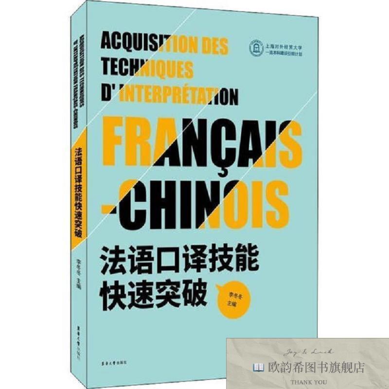 全新正版法语口译技能快速突破李冬冬东华大学出版社有限公司