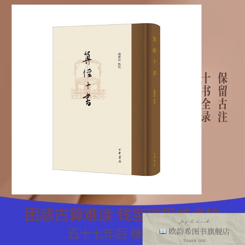 全新正版算经十书钱宝琮点校中华书局