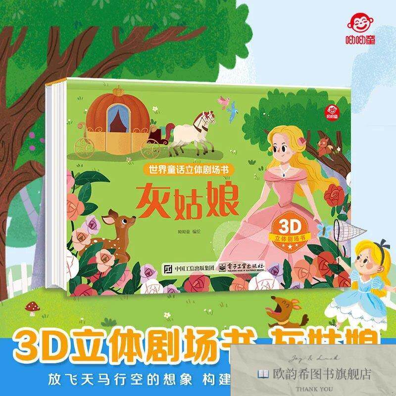 全新正版世界童话立体剧场书 灰姑娘 _kb编者:呦呦童|电子工业
