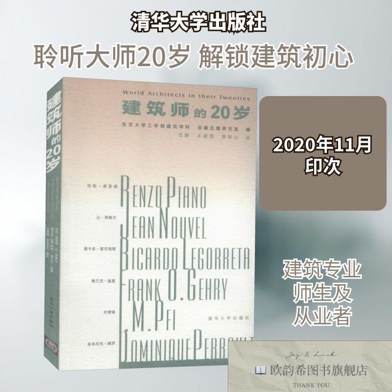 全新正版建筑师的20岁王静,王建国,费移山译清华大学出版社