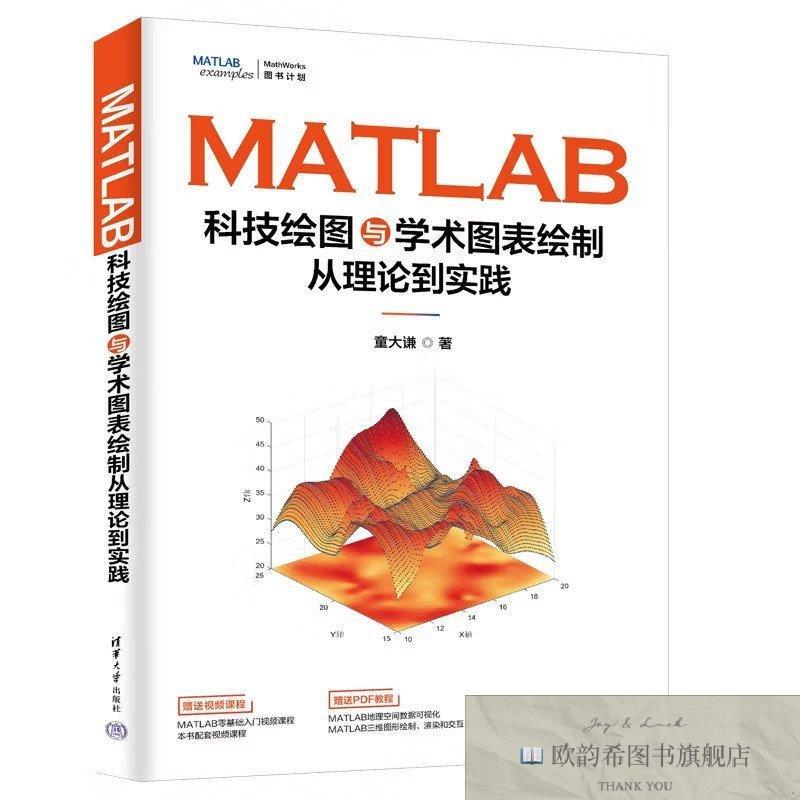 全新正版MATLAB科技绘图与学术图表绘制从理论到实践童大谦清华大