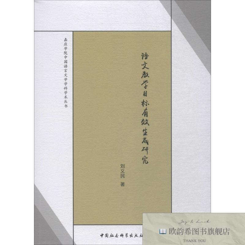 全新正版语文教学目标有效生成研究刘义民刘义民中国社会科学出版